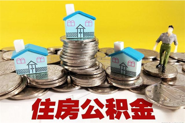 双鸭山辞职后如何领取公积金（已辞职住房公积金怎么领取）